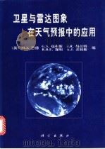 卫星与雷达图象在天气预报中的应用 1998 PDF电子版封面 7030070046 (英)M.J.巴德等编;卢乃锰等译