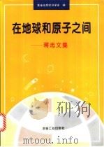 在地球和原子之间 蒋志文集 1996 PDF电子版封面 7502418164 蒋志著;黄金地质经济学会编