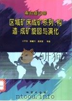 秦岭造山带区域矿床成矿系列、构造-成矿旋回与演化 1998 PDF电子版封面 7116024778 王平安等著