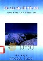 天山冰川作用 1998 PDF电子版封面 7030064828 刘潮海等主编