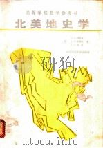 北美地史学 1988 PDF电子版封面 756250136X (美)波得森(Pelersen,M.S.)等著;王治平,金秋