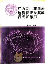 江西灵山花岗岩地质特征及其成岩成矿作用（1988 PDF版）