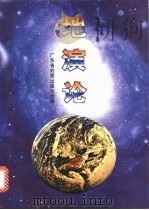地演论 1996 PDF电子版封面 7805223327 蒋匡仁著