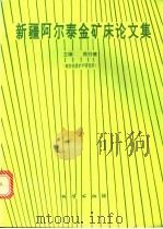 新疆阿尔泰金矿床论文集 1994 PDF电子版封面 7116015558 芮行健主编