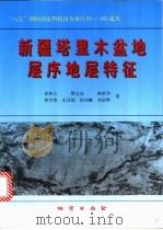 新疆塔里木盆地层序地层特征 1997 PDF电子版封面 7116022899 徐怀大等著