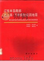 辽东半岛南部震旦系-下寒武统成因地层 1996 PDF电子版封面 7030049365 乔秀夫等著