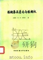 模糊集误差论与模糊权 1996 PDF电子版封面 7810228927 王树元等著
