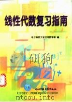 线性代数复习指南 1998 PDF电子版封面 7810439995 电子科技大学应用数学系编