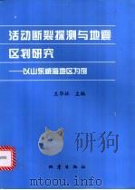 活动断裂探测与地震区划研究 以山东威海地区为例 1998 PDF电子版封面 7502815678 王华林主编