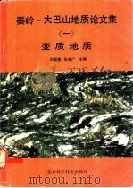 秦岭-大巴山地质文集 1 变质地质 1990 PDF电子版封面 7530408631 刘国惠,张寿广主编