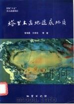 塔里木盆地遥感地质 1997 PDF电子版封面 7116023399 管海晏,王学佑等著