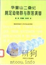 华蓥山二叠纪腕足动物群与群落演替 1995 PDF电子版封面 7810404466 曾勇等著