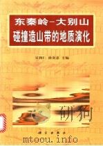 东秦岭-大别山碰撞造山带的地质演化 1998 PDF电子版封面 7030060741 吴利仁,徐贵忠主编
