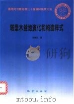 塔里木盆地演化和构造样式 1996 PDF电子版封面 7116021876 汤良杰著