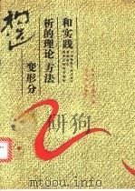 构造变形分析的理论、方法和实践 1991 PDF电子版封面 7562504776 单文琅等著