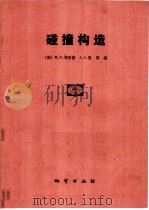 碰撞构造（1990 PDF版）