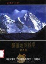 新疆地质科学 第3辑 1991 PDF电子版封面 7116009299 305项目《新疆地质科学》编委会编