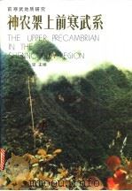 神农架上前寒武系 1991 PDF电子版封面 7530807684 李铨,冷坚主编