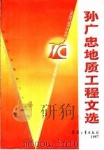 孙广忠地质工程文选 1997 PDF电子版封面 7801324137 孙广忠著