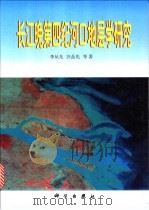 长江晚第四纪河口地层学研究 1998 PDF电子版封面 7030067622 李从先,汪品先等著