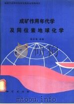 成矿作用年代学及同位素地球化学 1994 PDF电子版封面 7116015582 陈好寿等著