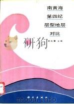 南黄海第四纪层型地层对比 1989 PDF电子版封面 7030012623 郑光膺主编