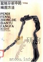 盆地分析中的编图方法 1991 PDF电子版封面 7562505772 黄家福编著