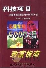 科技项目致富指南 新编中国优秀实用专利5000项 1999 PDF电子版封面 7800113884 霍中祥,司孟君主编