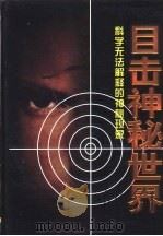 目击神秘世界 上 科学无法解释的神秘现象 1990 PDF电子版封面 7806483349 汪枫编著