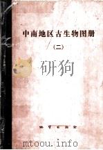 中南地区古生物图册 2 晚古生代部分 1977 PDF电子版封面 15038·新149 湖北省地质科学研究所等编著