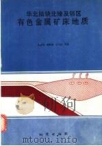 华北陆块北缘及邻区有色金属矿床地质 1994 PDF电子版封面 711601568X 芮宗瑶,施林道,方如恒等著