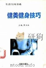 健美健身技巧 1997 PDF电子版封面 7800826384 陈玉柱主编;梁燕波,情青,梁超启等编