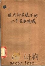 现代科学技术的八个重要领域（ PDF版）