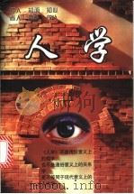 人学 1997 PDF电子版封面 7800825663 铁源主编;溪明执笔
