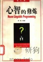 心智的修炼 1998 PDF电子版封面 780644078X 贾强编著
