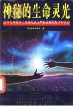 神秘的生命灵光 世界科学家对人类濒死经历神秘现象的探讨和研究 1999 PDF电子版封面 7806178937 (美)赵蔚扬博士著