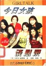 今日女孩谈心录 1997 PDF电子版封面 7806134360 (美)卡罗尔·威斯顿(Carol Weston)著;竞雄,晓