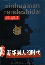 新坏男人的时代 1999 PDF电子版封面 7206031412 王安娜著