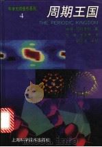 周期王国 1996 PDF电子版封面 7532340449 (英)P.W.阿特金斯著;张瑚,张崇寿译