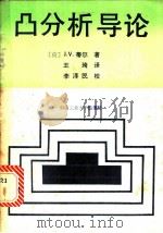 凸分析导论 1990 PDF电子版封面 7810202820 (荷)J.V.蒂尔著;王琦译
