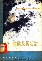 雪崩及其防治 1979 PDF电子版封面 13031·1036 中国科学院兰州冰川冻土研究所编著