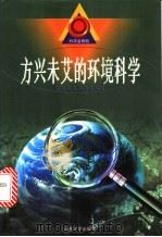 方兴未艾的环境科学 1999 PDF电子版封面 7560719651 傅康等编著