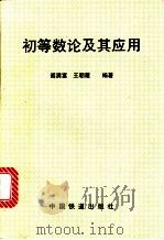 初等数论及其应用 1999 PDF电子版封面 7113033180 阎满富,王朝霞编著