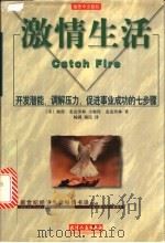 激情生活  开发潜能、调解压力、促进事业成功的七步骤   1999  PDF电子版封面  7201032763  （美）彼得·麦克劳林（Peter Mclaughlin），（ 