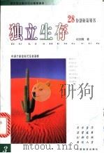 独立生存 28份创业策划书 1999 PDF电子版封面 7504713899 杨锦霖编著