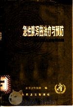 急性腹泻的治疗与预防 1986 PDF电子版封面 14048·5432 世界卫生组织编;牛胜田译