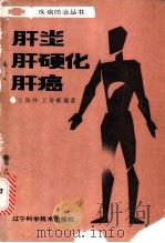 肝炎肝硬化肝癌 1987 PDF电子版封面 14288·121 王振坤,王寿椿编著