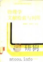 物理学文献检索与利用   1990  PDF电子版封面  7307004925  杨福征，胡昌平主编 