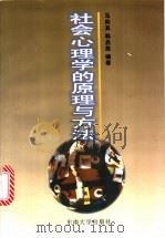 社会心理学的原理与方法 1997 PDF电子版封面 7810502956 马向真,韩启放编著