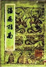 温病指南   1985  PDF电子版封面  14249·0065  （清）娄杰辑 